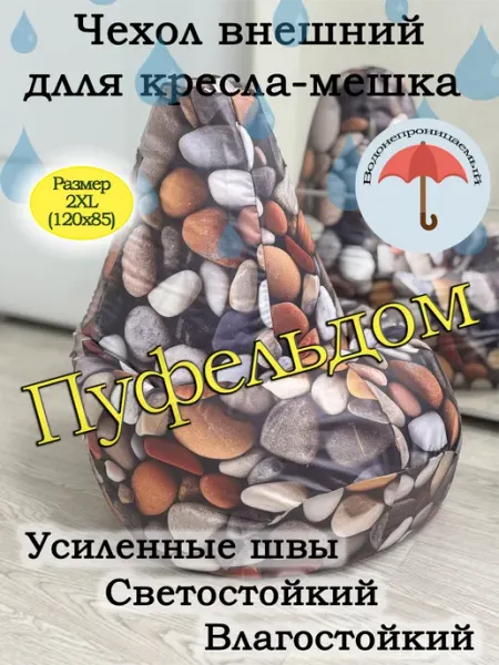Пуфельдом Чехол 2XL для кресла-мешка с узором