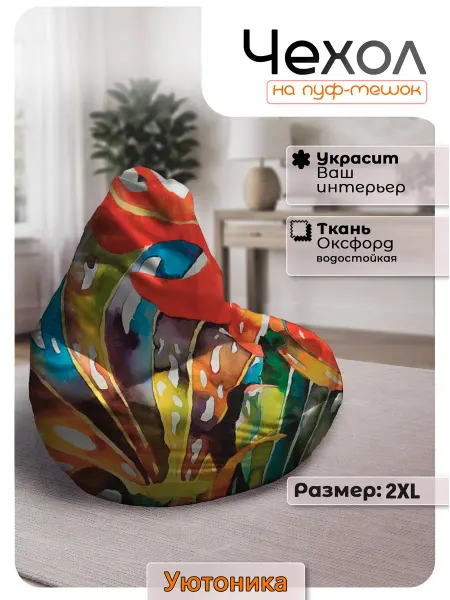 Уютоника Чехол 2XL для кресла-мешка с узором