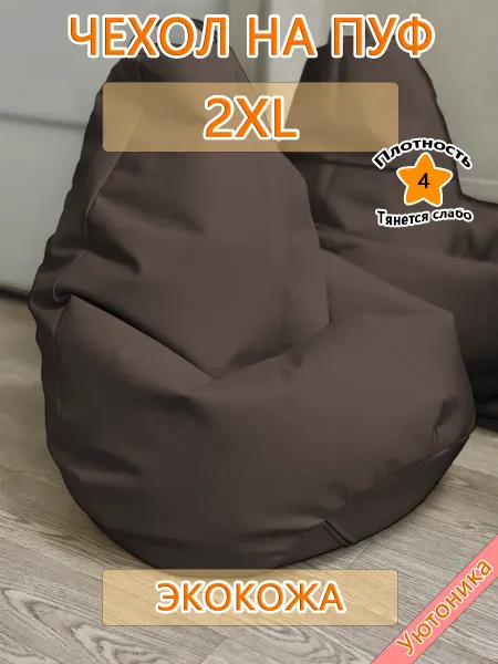 Уютоника Чехол 2XL для кресла-мешка экокожа