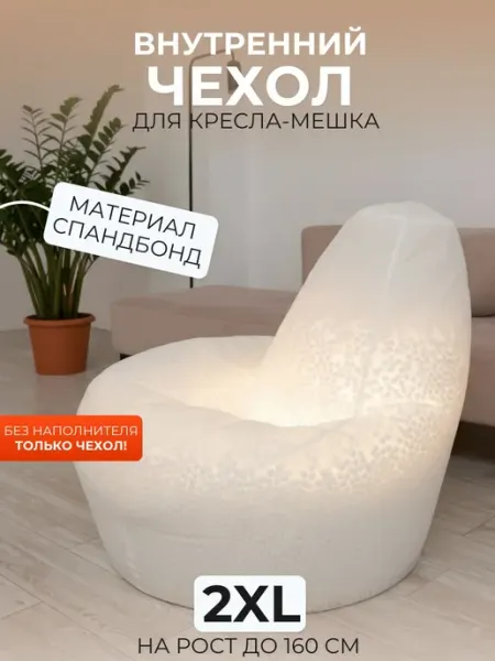 DiVan Внутренний чехол без наполнителя для кресла-мешка 2XL