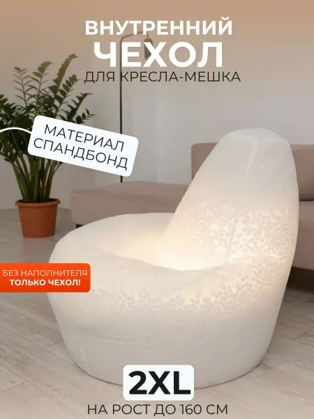 DiVan Внутренний чехол для кресла-мешка 2XL