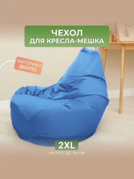 DiVan Чехол для кресла-мешка 2XL дюспо