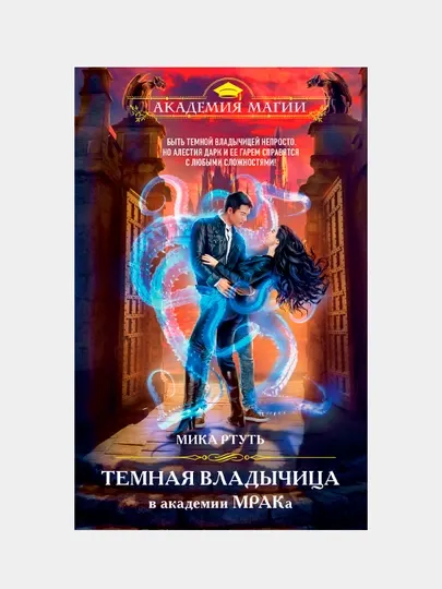 Темная владычица в академии МРАКа, Мика Ртуть