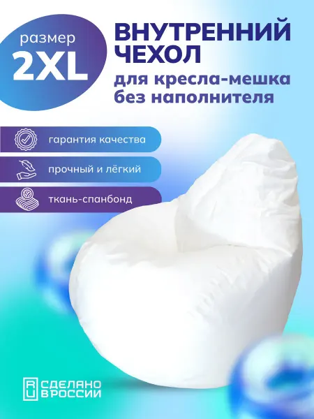 Kreslo-Puff Внутренний чехол для кресла мешка 2XL