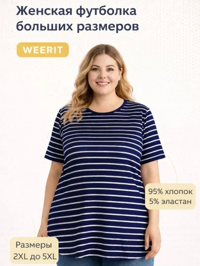 Женская футболка WEERIT Plus Size Comfort 95% хлопок 5% эластан 2XL–5XL полоска