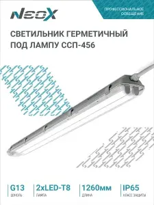 Светильник потолочный герметичный под лампу Т8 2xLED-Т8-1200мм G13 IP65 ССП-456 NEOX