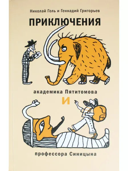 Детское время Приключения академика Пятитомова и профессора Синицына
