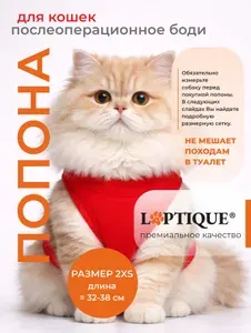Послеоперационная попона - боди для кошек Laptique, 2XS с анатомической посадкой