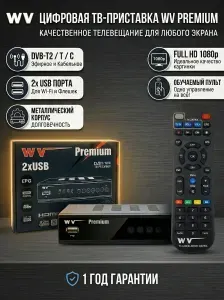 Цифровая ТВ-приставка медиаплеер WV PREMIUM 2xUSB, TV/STB пульт