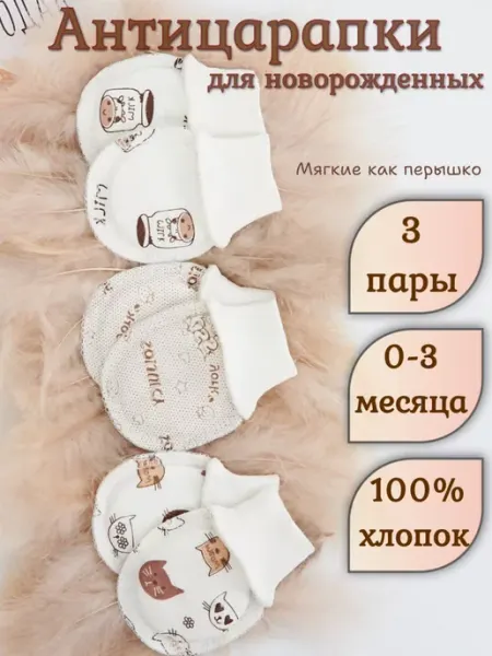Кидсики Антицарапки для новорожденных 3 пары