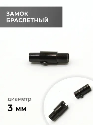Замок браслетный, чёрный никель, 3 мм