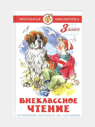 Внеклассное чтение, 3 класс