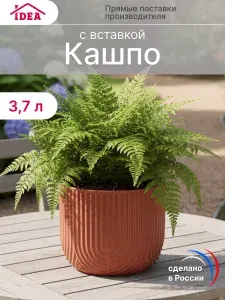 Кашпо для цветов, горшок для цветов 3,7л со вставкой