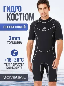 Гидрокостюм мужской короткий неопреновый 3 мм