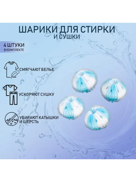 Доляна Шары для стирки белья бело-голубые, d 3.3 см