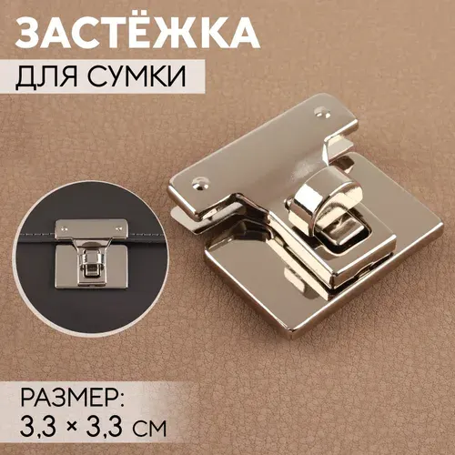 Застёжка для сумки, 3,3 3,3 см, цвет жемчужный серебряный