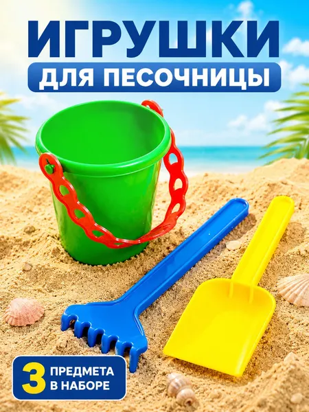 Набор для песочницы Игрушки для песочницы 3 предмета