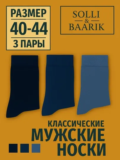 Классические мужские носки, 3 пары