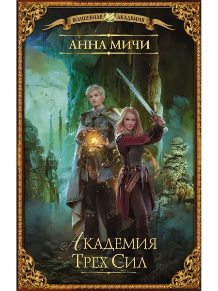 Издательство АСТ Академия Трех Сил