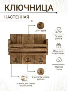 Ключница настенная с 3 крюч., 1 шт