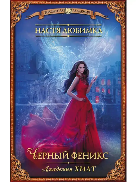 Издательство АСТ Академия ХИЛТ. Черный феникс