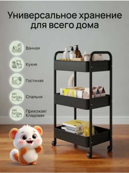 Этажерка на колесах, 3 яруса, черное