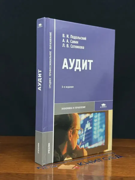 АКАДЕМИЯ (УЦЕНКА) Аудит. Учебник для студентов