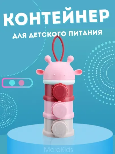 Контейнер для детской смеси, 3 уровневый
