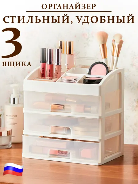 GT Органайзер для косметики 3 ящика