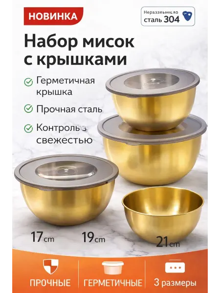 Миски для кухни набор из 3 с крышками