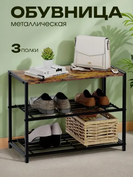 Обувница металлическая 3 уровневая