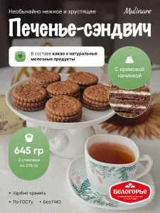 Печенье Мулинаре 3 пачки по 215 гр