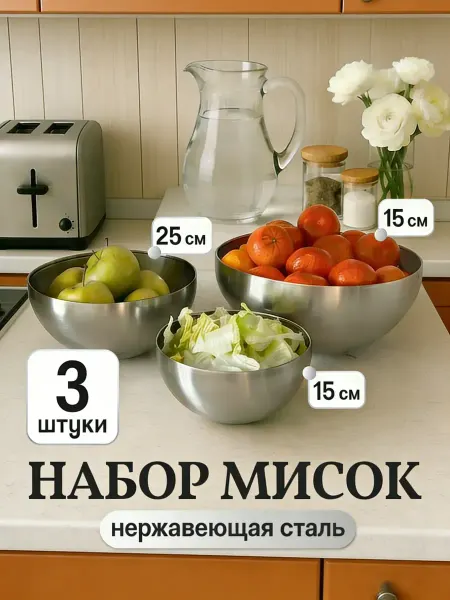Набор из 3 салатниц из нержавеющей стали