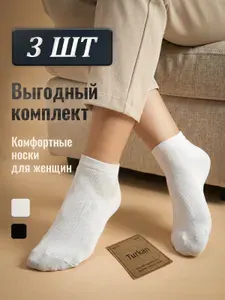 Носки женские Укороченные, 3 пары