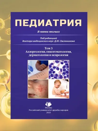 Педиатрия Том 3, Д.Ю. Овсянников