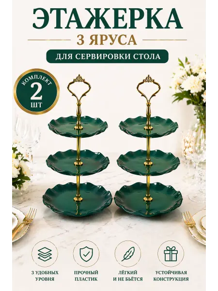 Фруктовница 3 яруса для сервировки пластиковая 2 шт