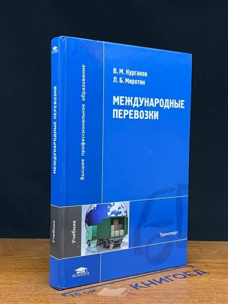 АКАДЕМИЯ (УЦЕНКА) Международные перевозки. Учебник