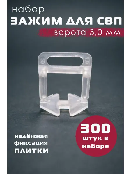 Зажим для СВП ворота 3мм 300шт