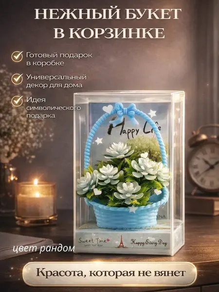 Айсару3 Искусственные цветы в корзинке подарок сувенир