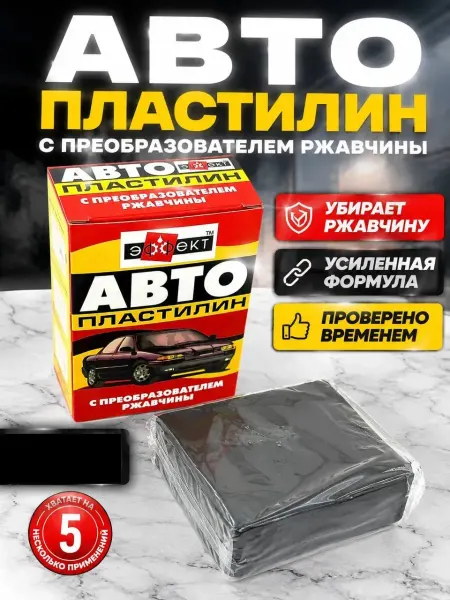 Айч3 Пластилин для машины от ржавчины