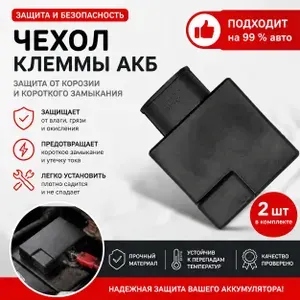 Чехол клеммы АКБ, Пыльник клеммы аккумулятора, 2шт