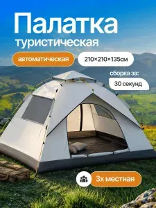 Палатка автоматическая туристическая 3 местная