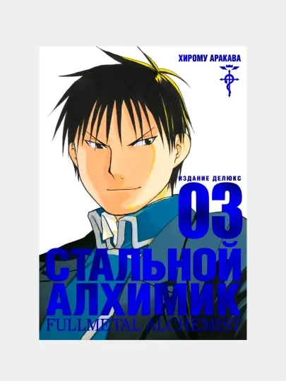 Стальной Алхимик, Книга 3, Аракава Хирому