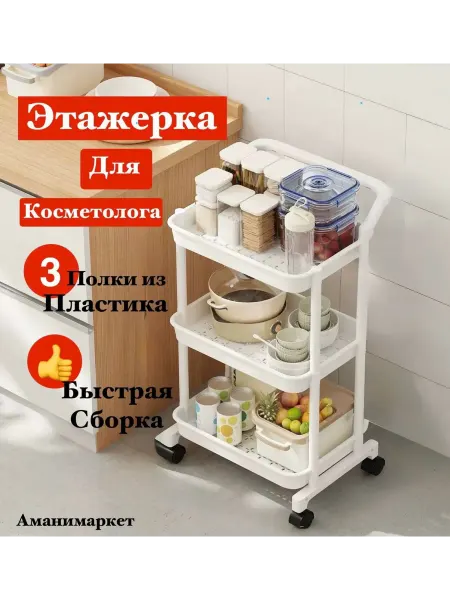 Аманимаркет Этажерка на колесах 3 яруса