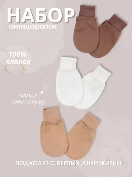 Солнышко. Варежки антицарапки для новорожденных - 3 пары
