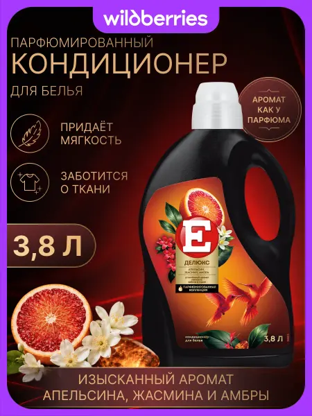 E Парфюмированный кондиционер для белья Делюкс Апельсин, 3,8л