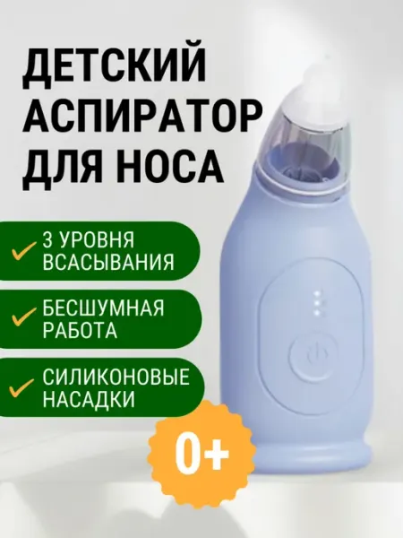 Электронный детский аспиратор для носа, 3 режима