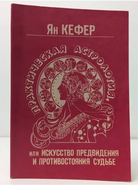 БУКИТИР Практическая астрология. Книга 3