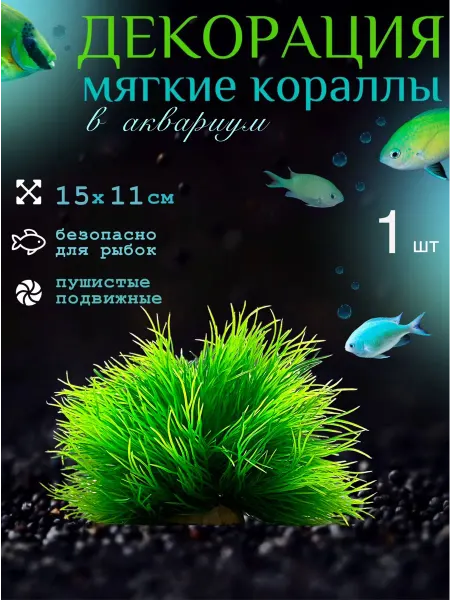 АКВА ТОЧКА Декор для аквариума мягкие кораллы 1 шт