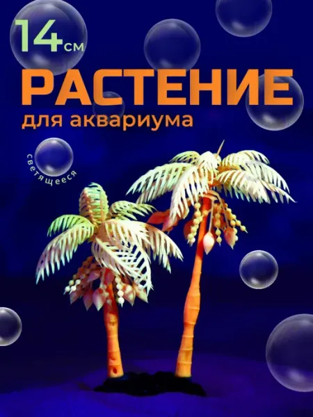Пижон Аква Декор для аквариума растение